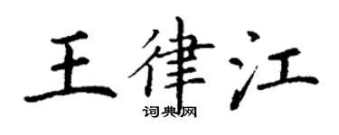 丁谦王律江楷书个性签名怎么写