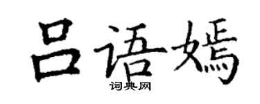 丁谦吕语嫣楷书个性签名怎么写