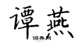 丁谦谭燕楷书个性签名怎么写