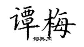 丁谦谭梅楷书个性签名怎么写