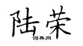 丁谦陆荣楷书个性签名怎么写