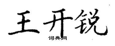 丁谦王开锐楷书个性签名怎么写