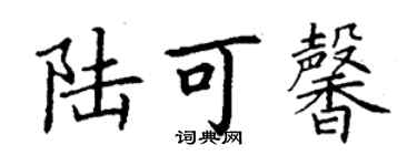 丁谦陆可馨楷书个性签名怎么写