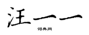 丁谦汪一一楷书个性签名怎么写