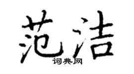 丁谦范洁楷书个性签名怎么写