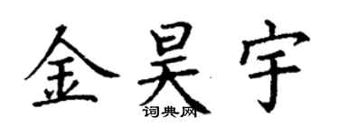 丁谦金昊宇楷书个性签名怎么写