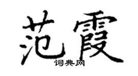 丁谦范霞楷书个性签名怎么写