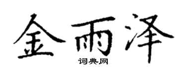 丁谦金雨泽楷书个性签名怎么写