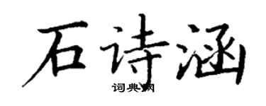 丁谦石诗涵楷书个性签名怎么写