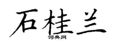 丁谦石桂兰楷书个性签名怎么写