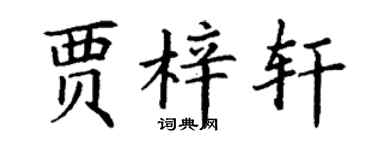丁谦贾梓轩楷书个性签名怎么写
