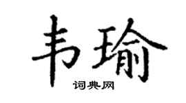 丁谦韦瑜楷书个性签名怎么写