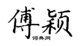丁谦傅颖楷书个性签名怎么写