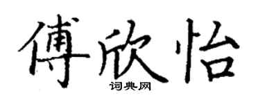 丁谦傅欣怡楷书个性签名怎么写