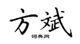 丁谦方斌楷书个性签名怎么写