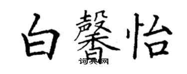 丁谦白馨怡楷书个性签名怎么写
