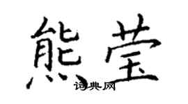 丁谦熊莹楷书个性签名怎么写