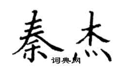 丁谦秦杰楷书个性签名怎么写