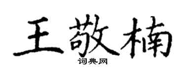 丁谦王敬楠楷书个性签名怎么写