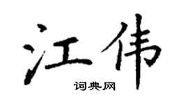 丁谦江伟楷书个性签名怎么写