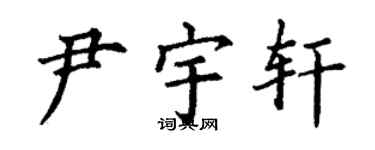 丁谦尹宇轩楷书个性签名怎么写