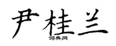 丁谦尹桂兰楷书个性签名怎么写