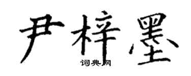 丁谦尹梓墨楷书个性签名怎么写