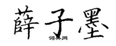 丁谦薛子墨楷书个性签名怎么写