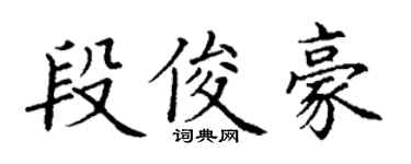 丁谦段俊豪楷书个性签名怎么写