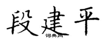 丁谦段建平楷书个性签名怎么写