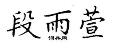 丁谦段雨萱楷书个性签名怎么写