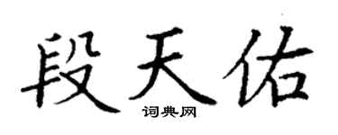 丁谦段天佑楷书个性签名怎么写