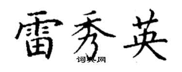 丁谦雷秀英楷书个性签名怎么写