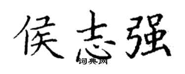 丁谦侯志强楷书个性签名怎么写