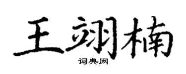 丁谦王翊楠楷书个性签名怎么写
