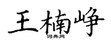 丁谦王楠峥楷书个性签名怎么写