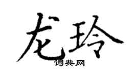 丁谦龙玲楷书个性签名怎么写