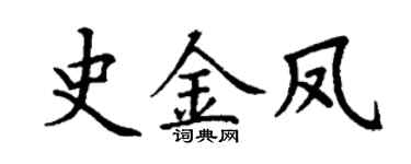 丁谦史金凤楷书个性签名怎么写