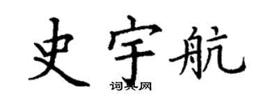 丁谦史宇航楷书个性签名怎么写
