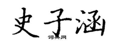 丁谦史子涵楷书个性签名怎么写