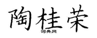 丁谦陶桂荣楷书个性签名怎么写