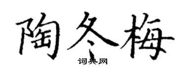 丁谦陶冬梅楷书个性签名怎么写