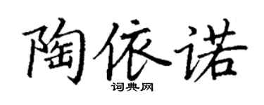 丁谦陶依诺楷书个性签名怎么写