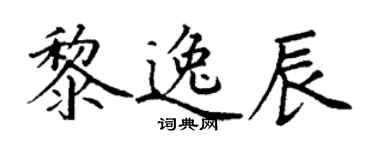 丁谦黎逸辰楷书个性签名怎么写