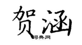 丁谦贺涵楷书个性签名怎么写