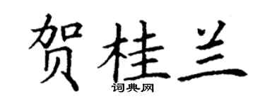 丁谦贺桂兰楷书个性签名怎么写
