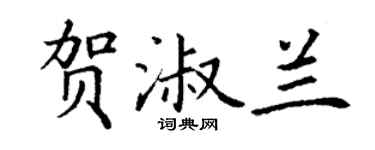 丁谦贺淑兰楷书个性签名怎么写