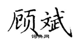 丁谦顾斌楷书个性签名怎么写