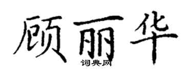 丁谦顾丽华楷书个性签名怎么写