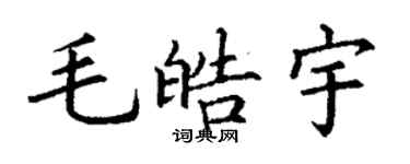 丁谦毛皓宇楷书个性签名怎么写
